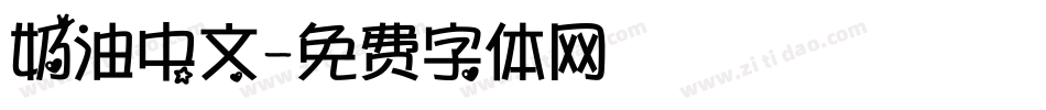 奶油中文字体转换
