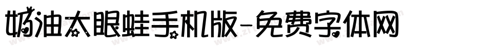奶油大眼蛙手机版字体转换