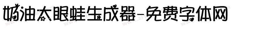 奶油大眼蛙生成器字体转换