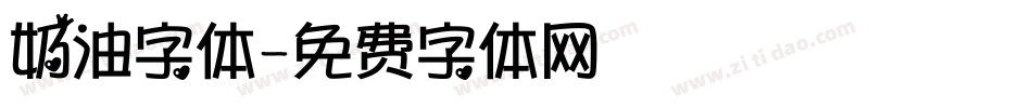 奶油字体字体转换