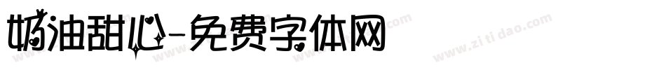 奶油甜心字体转换