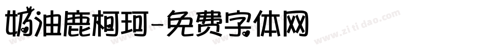 奶油鹿柯珂字体转换
