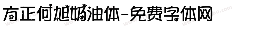 方正何旭奶油体字体转换