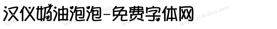 汉仪奶油泡泡字体转换