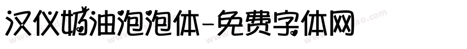 汉仪奶油泡泡体字体转换