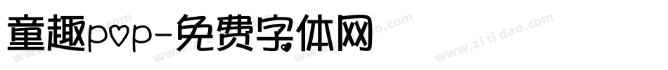 童趣pop字体转换