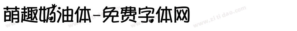 萌趣奶油体字体转换