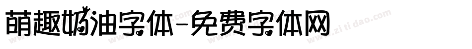 萌趣奶油字体字体转换