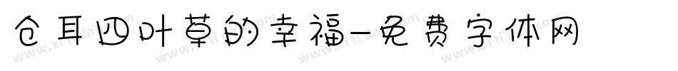 仓耳四叶草的幸福字体转换
