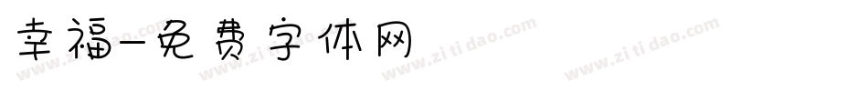 幸福字体转换