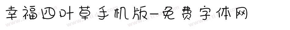 幸福四叶草手机版字体转换