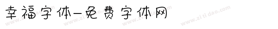 幸福字体字体转换