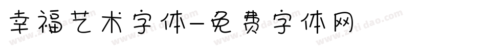 幸福艺术字体字体转换