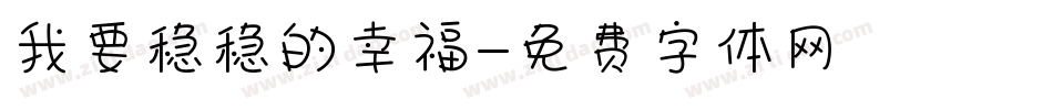 我要稳稳的幸福字体转换
