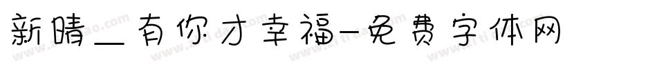 新晴—有你才幸福字体转换