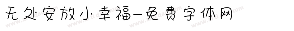 无处安放小幸福字体转换