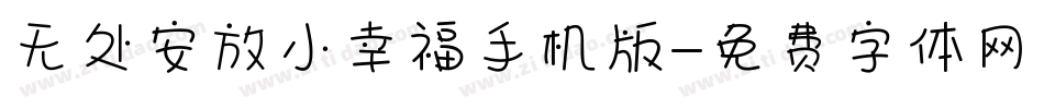 无处安放小幸福手机版字体转换
