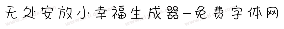 无处安放小幸福生成器字体转换