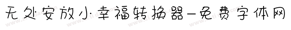 无处安放小幸福转换器字体转换