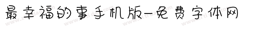 最幸福的事手机版字体转换
