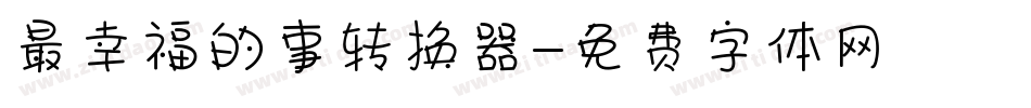 最幸福的事转换器字体转换