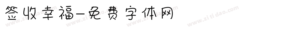签收幸福字体转换