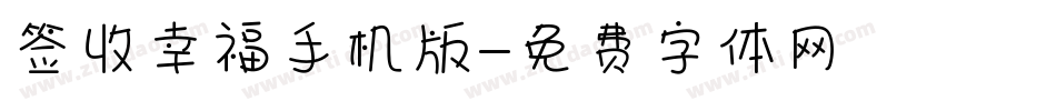 签收幸福手机版字体转换