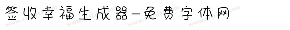 签收幸福生成器字体转换