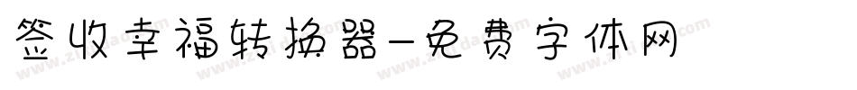 签收幸福转换器字体转换