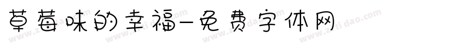 草莓味的幸福字体转换