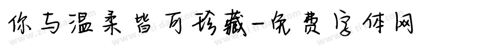 你与温柔皆可珍藏字体转换