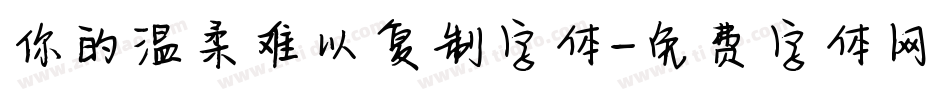 你的温柔难以复制字体字体转换
