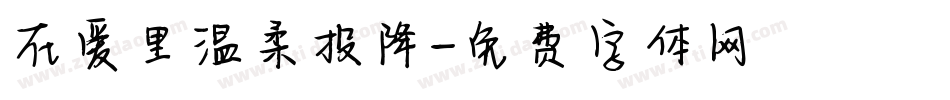 在爱里温柔投降字体转换