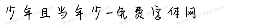 少年且当年少字体转换