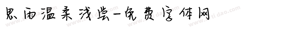思雨温柔浅尝字体转换