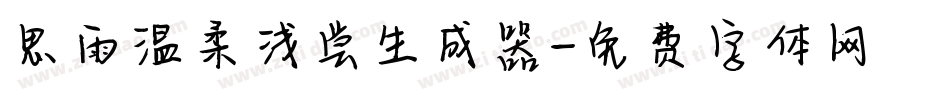 思雨温柔浅尝生成器字体转换