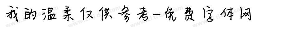 我的温柔仅供参考字体转换