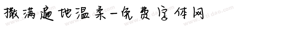 撒满遍地温柔字体转换