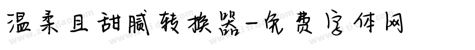 温柔且甜腻转换器字体转换
