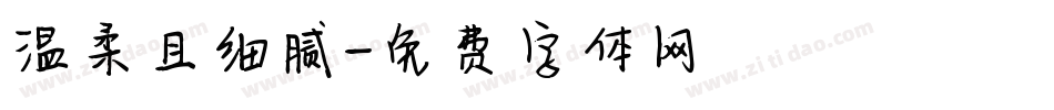 温柔且细腻字体转换