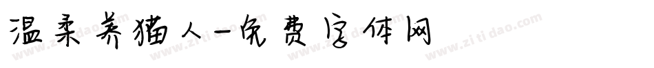 温柔养猫人字体转换