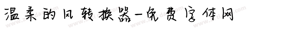 温柔的风转换器字体转换