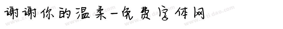 谢谢你的温柔字体转换