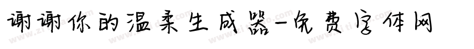 谢谢你的温柔生成器字体转换