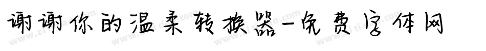 谢谢你的温柔转换器字体转换