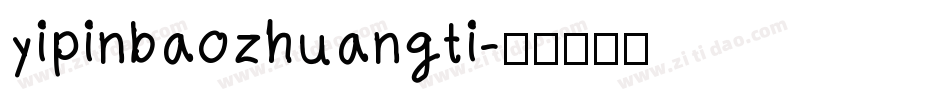 yipinbaozhuangti字体转换