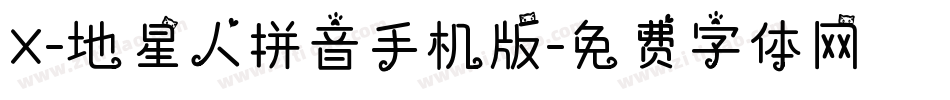 X-地星人拼音手机版字体转换