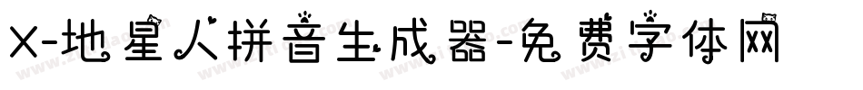 X-地星人拼音生成器字体转换