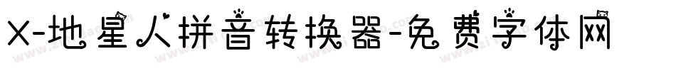 X-地星人拼音转换器字体转换