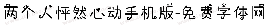 两个人怦然心动手机版字体转换
